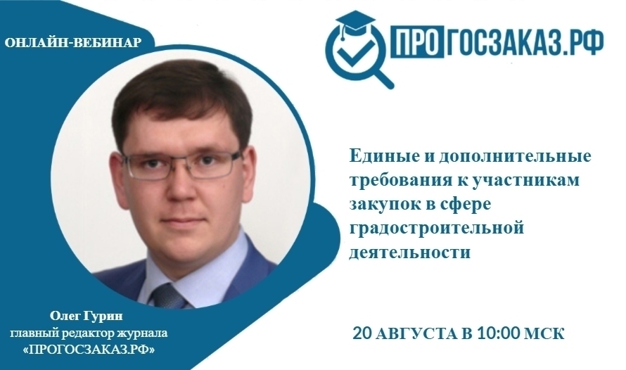 20 августа 2024 года в 10:00 по МСК состоялся вебинар на тему «Единые и дополнительные требования к участникам закупок в сфере градостроительной деятельности»